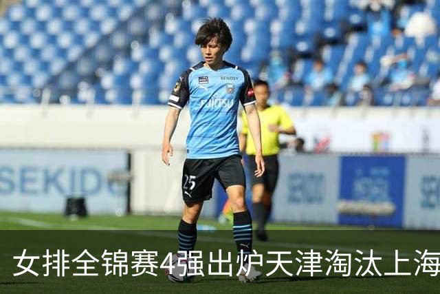 女排全锦赛4强出炉天津淘汰上海 半决赛将战福建